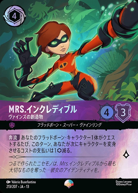 MRS.インクレディブル(エピック) 【AOTV/213/207EP】